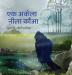 एक अकेला नीला कौआ: Hindi Edition of The Only Blue Crow