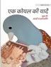 एक कोयल की याद: Hindi Edition of A Bluebird's Memories