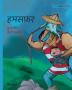 हमसफ़र: Hindi Edition of Traveling Companions (Survival)