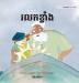 រលកខ្លាំង: Khmer Edition of The Wild Waves (Little Fears)