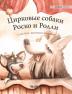 Цирковые собаки Роско и ... Edition of Circus Dogs Roscoe and Rolly