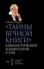 ТАЙНЫ ВЕЧНОЙ КНИГИ. Том 1