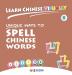 Learn Chinese Visually 9: Unique Ways to Spell Chinese Words - Preschoolers' First Chinese Book (Age 6)