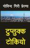 Tuplukka Tokyo (टुप्लुक्क टोकियो) (Nepali Edition)