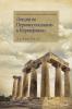 Лекции по Первому ... on the First Corinthians Ⅰ(Russian)