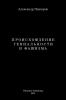 Proishozhdenie Genialnosti I Fashizma / Происхождение ... (Russian Edition)
