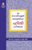 Learn Hindi In 30 Days Through Malayalam (30 ദിവസങ്ങളിൽ ഹിന്ദിയിൽ നിന്ന് മലയാളം നേടി.)