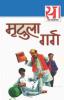 21 Shreshth Kahaniyan: Mridula Garg (21 श्रेष्ठ कहानियां ... गर्ग)