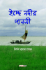 Ichchhe Nodir Pansi / ইচ্ছে নদীর পানসী : A Collection of Bengali Poems