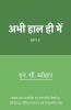 Abhi Haal Hi Mein / अभी हाल ही में : Bhaag 2 / भाग २