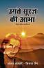 Ugte sooraj kee aabha / उगते सूरज की आभा : 16 चर्चित कहानियां