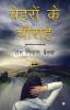 Chehron Ke Chourahe / चेहरों के चौराहे