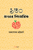 130 Mojar Limerick / ১৩০ মজার লিমেরিক : A Collection of Bengali Limerick