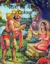 Sita Ki Pariksha Colour / सीता कि परीक्षा Colour : सम्पूर्ण रामायण