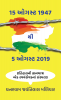 15th August 1947 To 5th August 2019 / 15 ઓગસ્ટ 1947 થી 5 ઓગસ્ટ 2019 : ઇતિહાસની જ્ઞાનયાત્રા એક સ્વયંસેવકનાં સંસ્મરણ