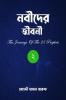 The Journeys Of The 25 Prophets (Part-2) / নবীদের জীবনী (পর্ব-২)