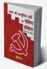 Outline History of CPI / भारत की कम्युनिस्ट पार्टी का संक्षिप्त इतिहास : 1925 से 1964