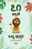 71 Prāṇi Baṇṇa Pustaka / ೭೧ ಪ್ರಾಣಿ ಬಣ್ಣ ಪುಸ್ತಕ : 71 Cute Animal Colouring Pages Gift for Kids and Toddlers Ages 3-8