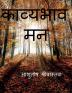 Kavya Bhav Man / काव्य भाव मन : हिंदी कविताएं