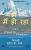 MAIN MAIN HI RAHA / मैं मैं ही रहा : MAIN KAILASHI RAHA MAIN KAILASHI RAHA