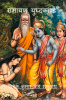 Ramayana Yudhkaand / रामायण युध्दकाण्ड