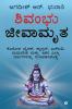 Shivambu Jeeva Amruta / ಶಿವಾಂಬು ಜೀವ ಅಮೃತ : Cure Coronavirus Cancer HIV Diabetes and All Diseases from A to Z / ​ಕೊರೋನವೈರಸ್ ಕ್ಯಾನ್ಸರ್ ಎಚ್ಐವಿ ಮಧುಮಹ ಮತ್ತು ಇತರ ಎಲ್ಲಾ ರೋಗಗಳನ್ನು ಗುಣಪಡಿಸಿಶೂಳ್ಳಿ