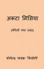 Acta Misiya / अकटा मिसिया : (मैथिली कथा संग्रह)