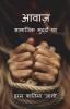 Aawaz / आवाज़: सामाजिक मुद्दों पर…