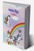 cute unicorn coloring book / प्यारा गेंडा रंग पुस्तिका : fun activity colouring book for children 4-6 and 6-8 ages