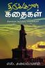 Thirukural Kathaigal