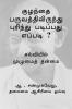 Kuzhandhai Paruvathil Irundhu Purindhu Padippadhu Eppadi ? / குழந்தை பருவத்திலிருந்து புரிந்து படிப்பது எப்படி ? : கல்வியில் முழுமைத் தன்மை