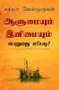 Alumyum Enimyum Peruvathu Eppadi? / ஆளுமையும் இனிமையும் பெறுவது எப்படி? : Enimyaka Erukka 40 Vazhikal