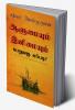 Alumyum Enimyum Peruvathu Eppadi? / ஆளுமையும் இனிமையும் பெறுவது எப்படி? : Enimyaka Erukka 40 Vazhikal