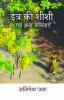 Itra Ki Shishi And Other Poems / इत्र की शीशी एवं अन्य कविताएँ