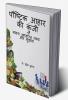 Paustik Aahar ki Kunji / पौष्टिक आहार की कुंजी : साक्ष्य आधारित तथ्य और सुझाव