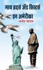 MY BROTHERS AND SISTERS IN AMERICA / माय ब्रदर्स ॲण्ड सीस्टर्स इन अमेरिका : NRI CHI (CHITTA) PATKATHA