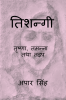 Tishnagi - Trishna Tamanna Tatha Tadap / तिशन्गी - तृष्णा तमन्ना तथा तड़प