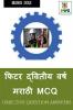 Fitter Second Year Marathi MCQ / फिटर द्वितीय वर्ष मराठी MCQ