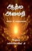 Aathma Amaithi / ஆத்ம அமைதி : Manitha Nee Magathanavan