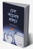 Chena Acenar Prangane / চেনা অচেনার প্রাঙ্গণে : A Collection of Bengali Stories