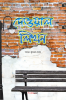 Deoyal Likhan / দেওয়াল লিখন : A Collection of Bengali Poems