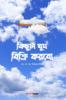 Kichuta Ghum Bikri Karbo / কিছুটা ঘুম বিক্রি করবো : A Collection of Bengali Poems