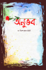 Anubhab / অনুভব : A Collection of Bengali Poems