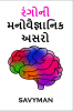 The Psychological Effect of Colors in our life (Gujarati Edition) / રંગોની મનોવૈજ્ઞાનિક અસરો