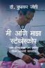 Me and My Stethoscope / मी आणि माझा स्टेथोस्कोप : -