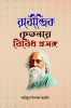 RABINDRIK CHETANAI BIBIDHA PROSANGA / রাবীন্দ্রিক চেতনায় বিবিধ প্রসঙ্গ : For BA Bengali Honours Degree Course 4th Semester