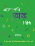 Aso Dekhi Anko Shikhi / এসো দেখি অঙ্ক শিখি: অঙ্ক শেখার বই