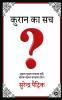 Kuran Ka Sach / कुरान का सच : savaal poochhana bagaavat nahin balki padhakar samajhana hoga / सवाल पूछना बगावत नहीं बल्कि पढ़कर समझना होगा।