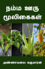 Namma Ooru Mooligaigal / நம்ம ஊரு மூலிகைகள்