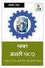 Plumber Marathi MCQ / प्लंबर मराठी MCQ